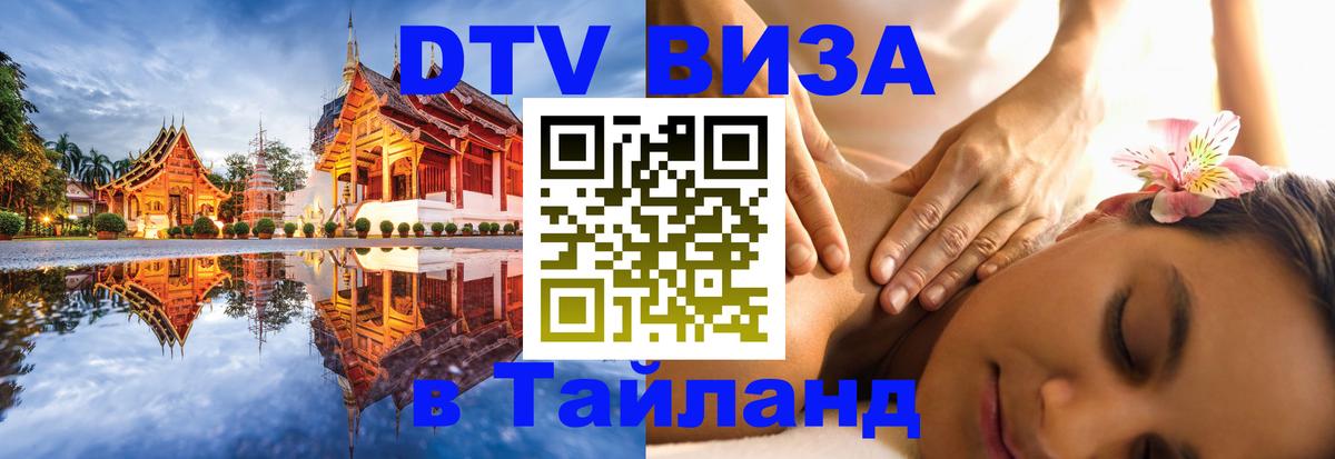 Destination Thailand Visa (DTV виза) Кемерово 