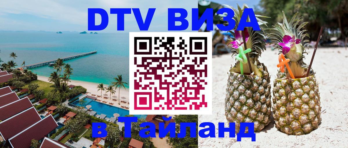 Долгосрочная виза DTV в Тайланд Кемерово 